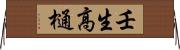 壬生高樋 Horizontal Wall Scroll