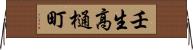 壬生高樋町 Horizontal Wall Scroll