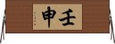 壬申 Horizontal Wall Scroll