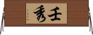 壬秀 Horizontal Wall Scroll