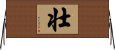 Strong / Robust (Japanese/simplified version) Horizontal Wall Scroll