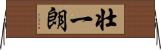 壮一朗 Horizontal Wall Scroll