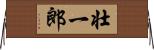 壮一郎 Horizontal Wall Scroll