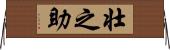 壮之助 Horizontal Wall Scroll