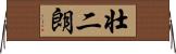 壮二朗 Horizontal Wall Scroll