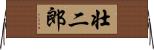 壮二郎 Horizontal Wall Scroll