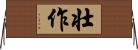 壮作 Horizontal Wall Scroll