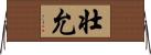 壮允 Horizontal Wall Scroll