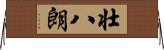 壮八朗 Horizontal Wall Scroll