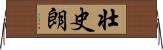 壮史朗 Horizontal Wall Scroll