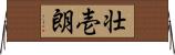 壮壱朗 Horizontal Wall Scroll