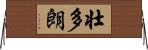 壮多朗 Horizontal Wall Scroll