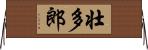 壮多郎 Horizontal Wall Scroll