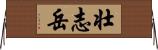 壮志岳 Horizontal Wall Scroll
