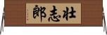 壮志郎 Horizontal Wall Scroll