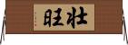 壮旺 Horizontal Wall Scroll
