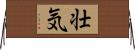 壮気 Horizontal Wall Scroll