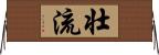 壮流 Horizontal Wall Scroll