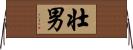 壮男 Horizontal Wall Scroll