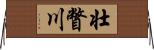壮瞥川 Horizontal Wall Scroll