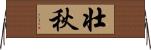 壮秋 Horizontal Wall Scroll