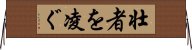 壮者を凌ぐ Horizontal Wall Scroll