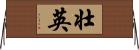 壮英 Horizontal Wall Scroll