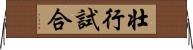 壮行試合 Horizontal Wall Scroll