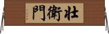壮衛門 Horizontal Wall Scroll