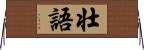 壮語 Horizontal Wall Scroll