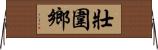 壯圍鄉 Horizontal Wall Scroll