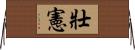 壯憲 Horizontal Wall Scroll