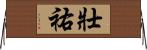 壯祐 Horizontal Wall Scroll