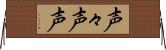 声々 Horizontal Wall Scroll