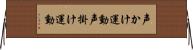 声かけ運動 Horizontal Wall Scroll