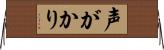声がかり Horizontal Wall Scroll