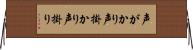 声がかり Horizontal Wall Scroll
