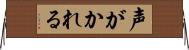 声がかれる Horizontal Wall Scroll