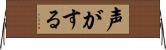 声がする Horizontal Wall Scroll