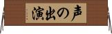 声の出演 Horizontal Wall Scroll