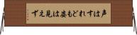 声はすれども姿は見えず Horizontal Wall Scroll