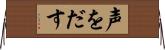 声をだす Horizontal Wall Scroll