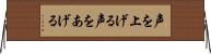 声を上げる Horizontal Wall Scroll