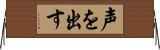 声を出す Horizontal Wall Scroll