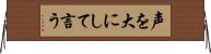 声を大にして言う Horizontal Wall Scroll
