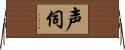 声伺 Horizontal Wall Scroll