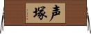 声塚 Horizontal Wall Scroll