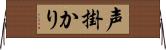 声掛かり Horizontal Wall Scroll