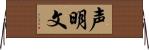 声明文 Horizontal Wall Scroll