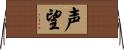 声望 Horizontal Wall Scroll